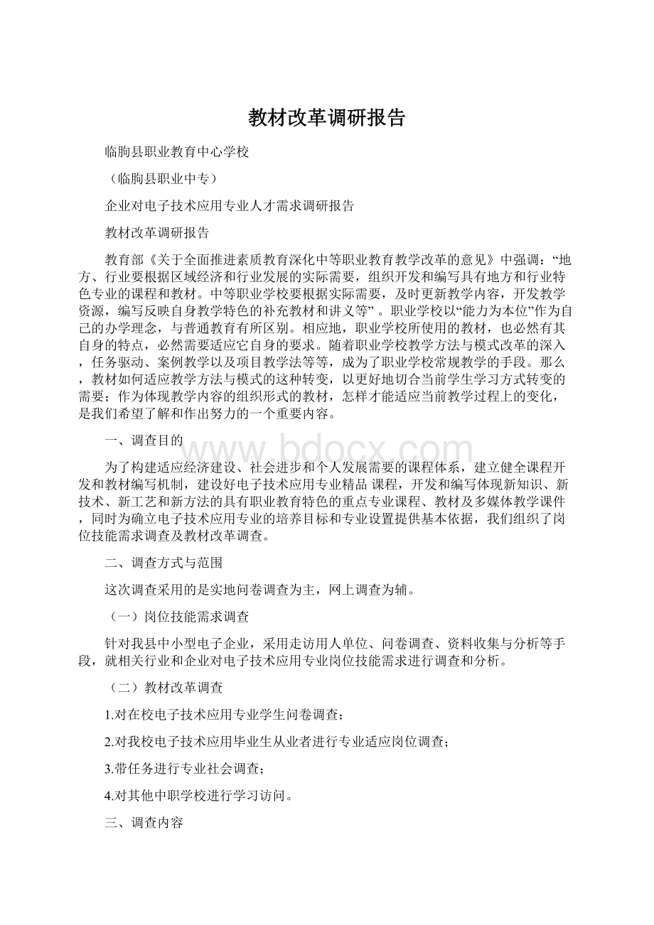 教材改革调研报告Word文档下载推荐.docx_第1页