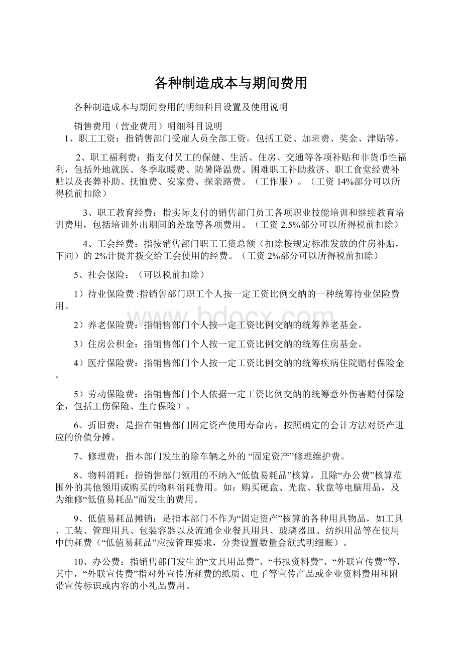 各种制造成本与期间费用.docx_第1页