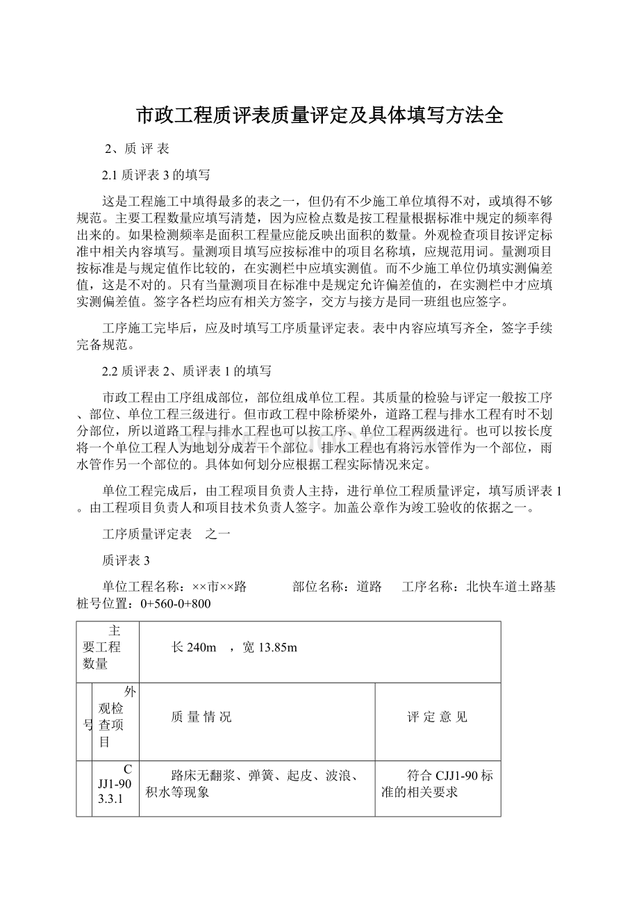 市政工程质评表质量评定及具体填写方法全Word下载.docx_第1页