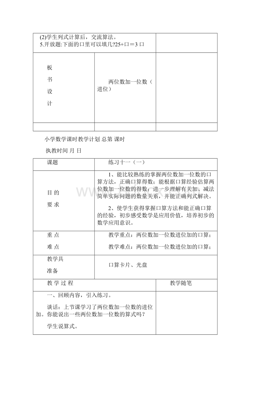 苏教版新教材一年级数学下册第六单元《100以内的加法和减法二》Word下载.docx_第3页