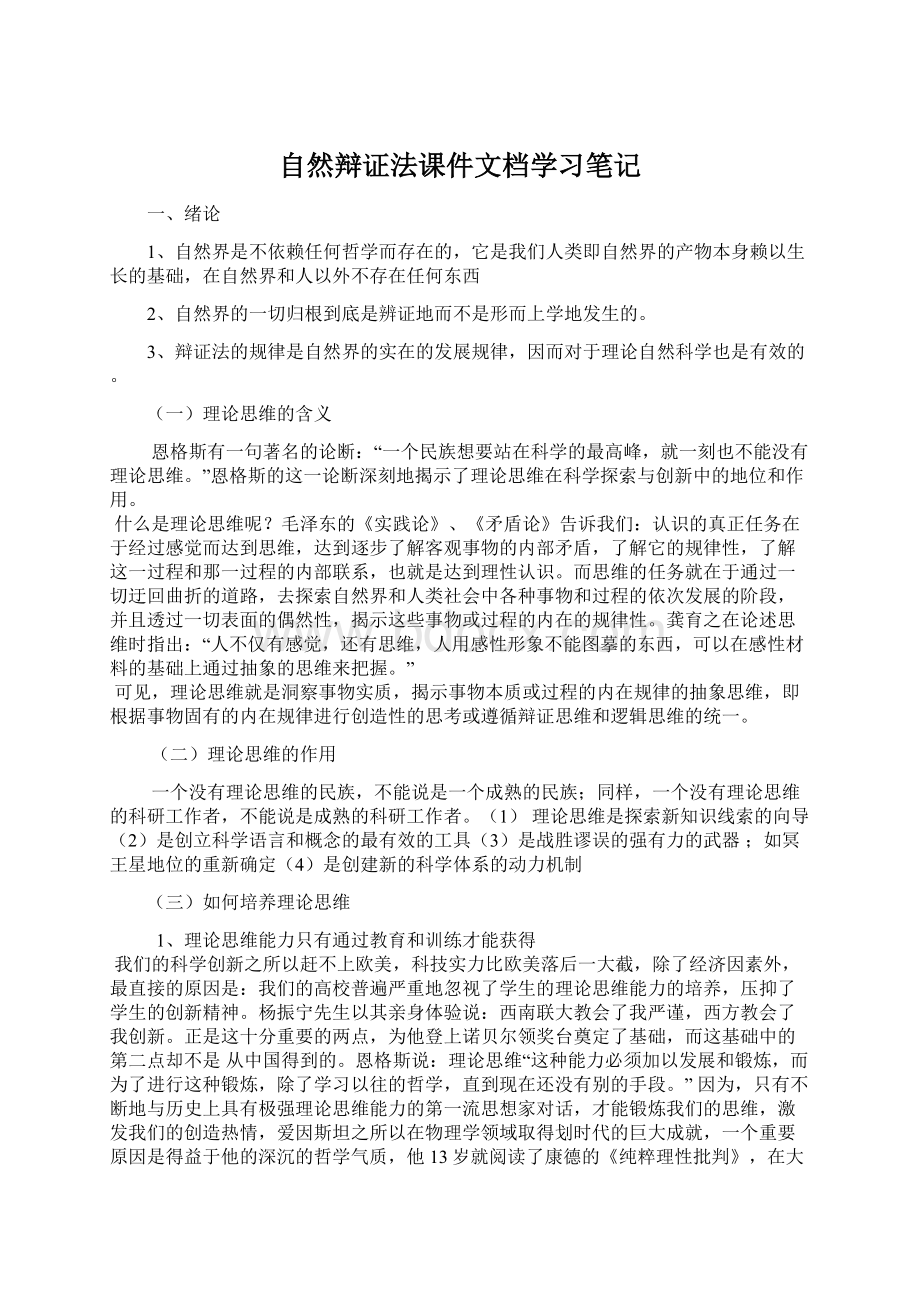 自然辩证法课件文档学习笔记Word格式.docx