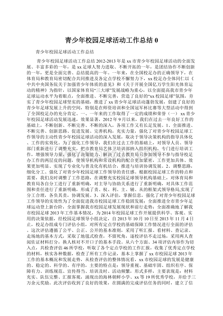 青少年校园足球活动工作总结0.docx_第1页