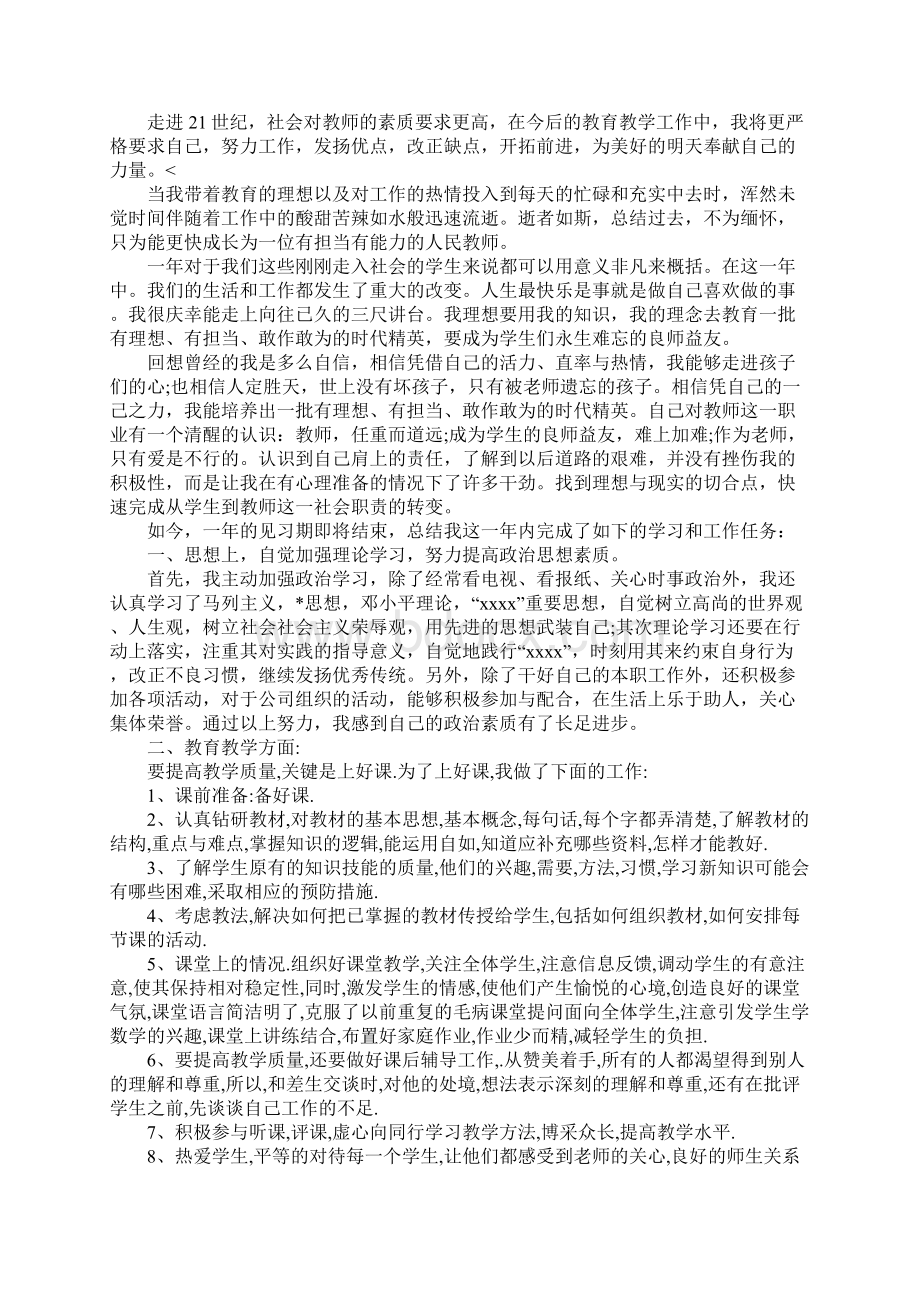 新教师个人试用期转正工作总结三篇文档格式.docx_第3页