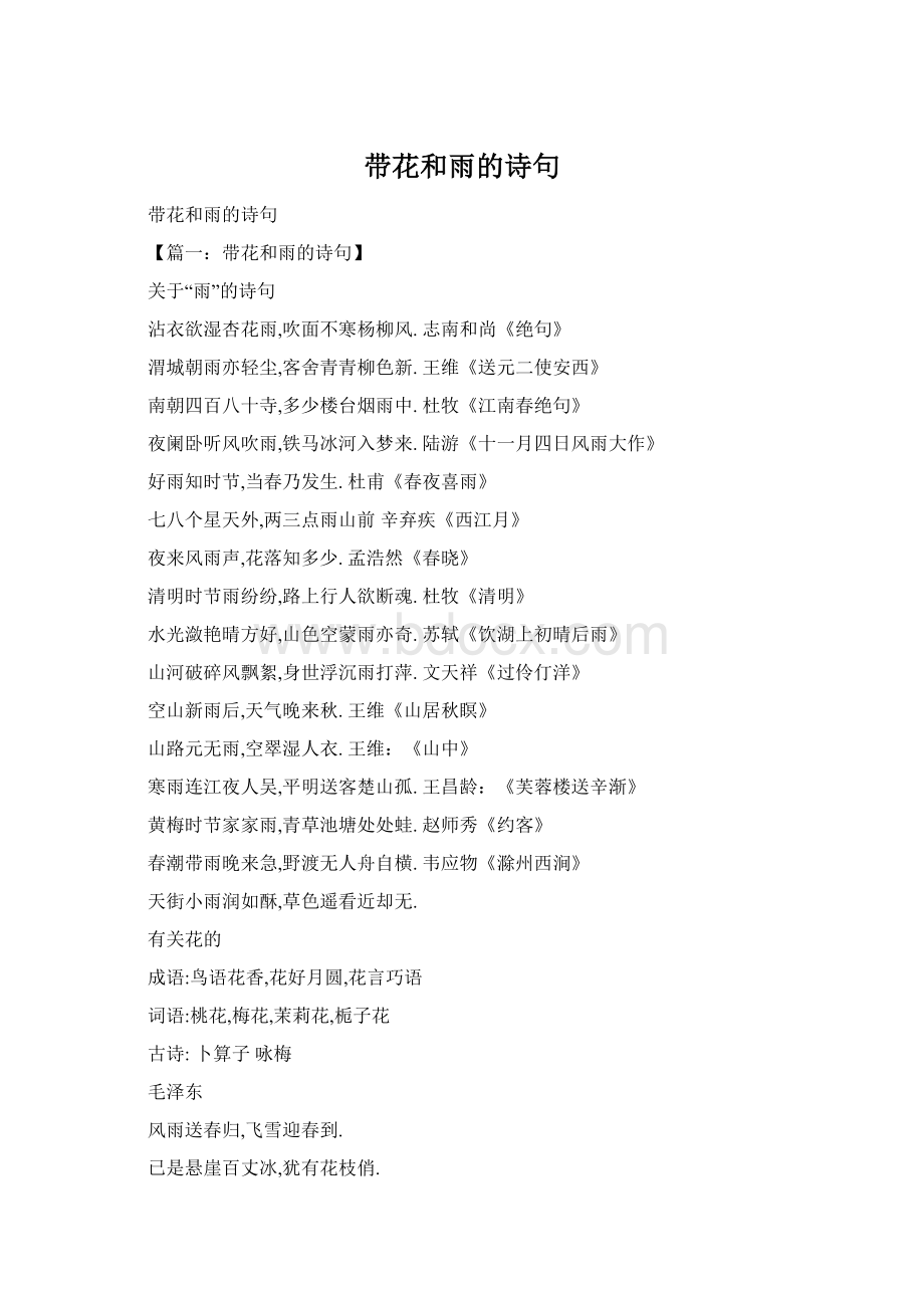 带花和雨的诗句Word文档格式.docx