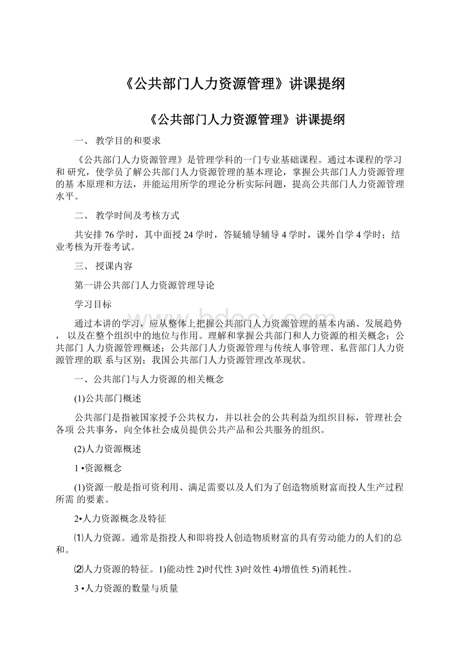 《公共部门人力资源管理》讲课提纲.docx