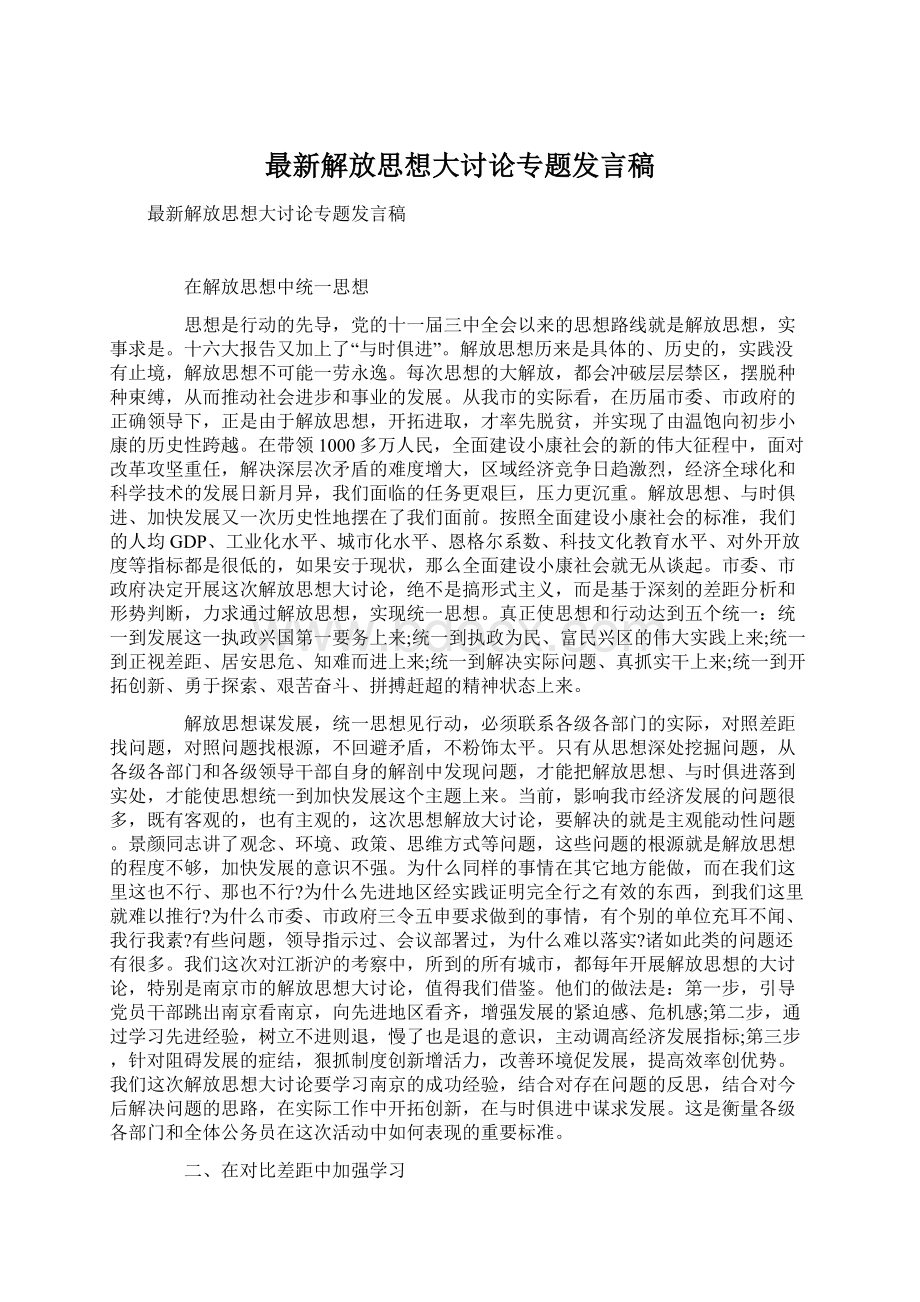 最新解放思想大讨论专题发言稿Word下载.docx_第1页