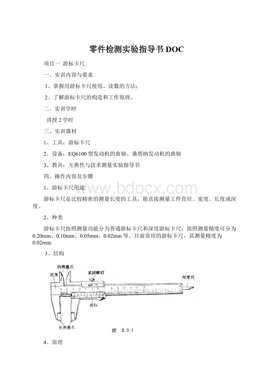 零件检测实验指导书DOCWord格式.docx_第1页