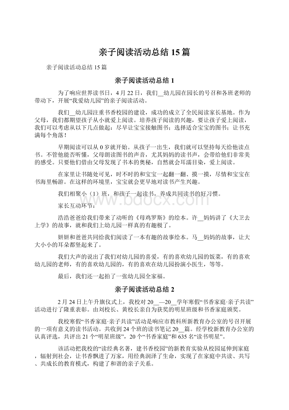 亲子阅读活动总结15篇.docx_第1页