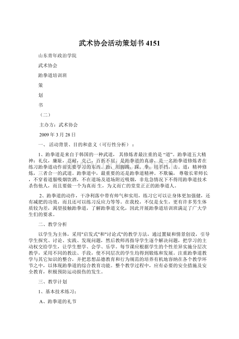 武术协会活动策划书4151Word文档下载推荐.docx_第1页