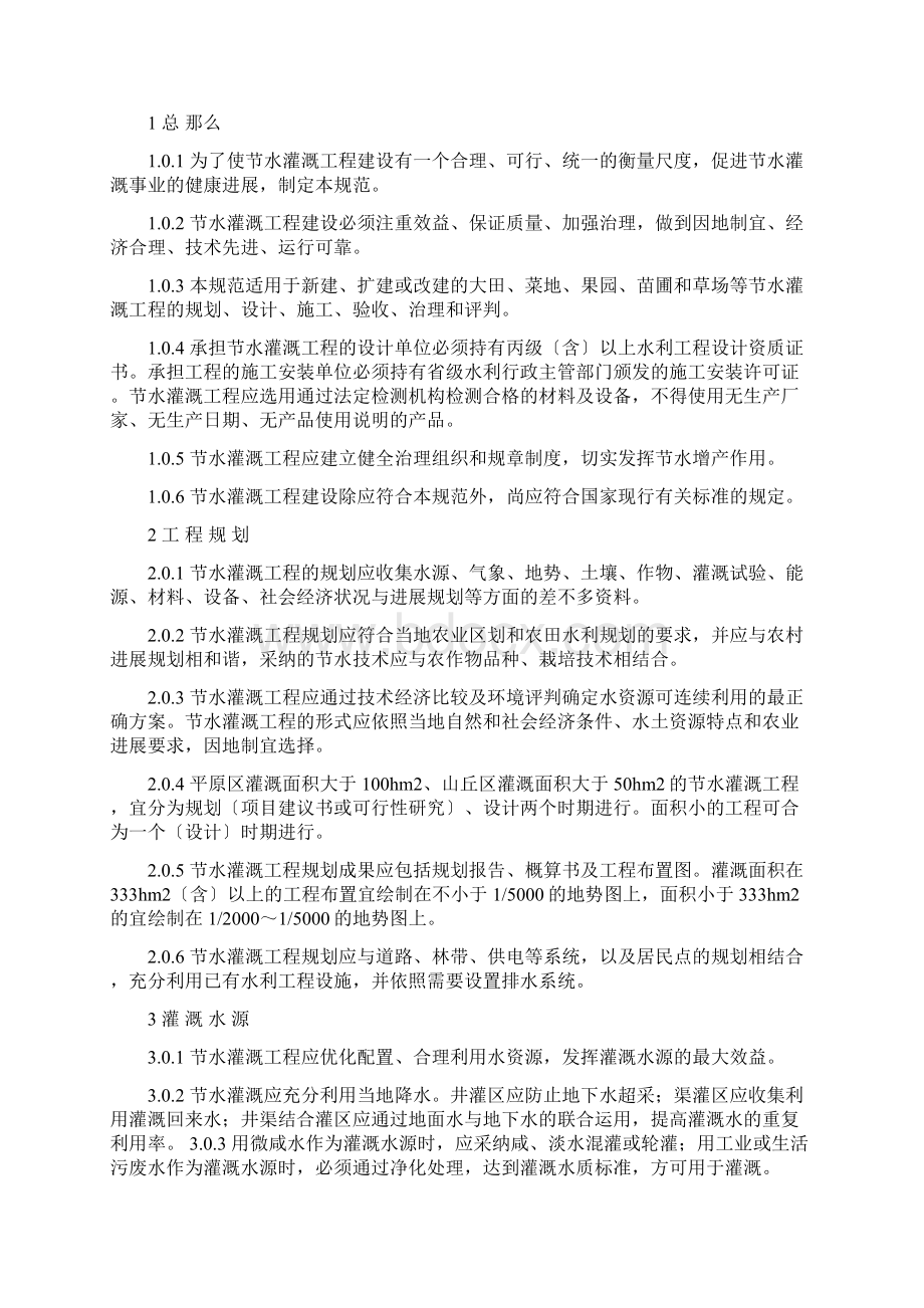 中华人民共和国行业标准节水灌溉技术规范.docx_第2页