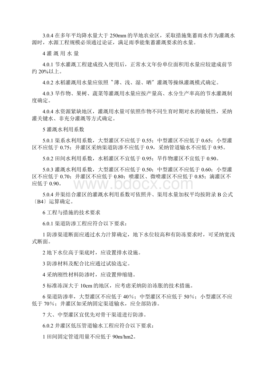 中华人民共和国行业标准节水灌溉技术规范.docx_第3页