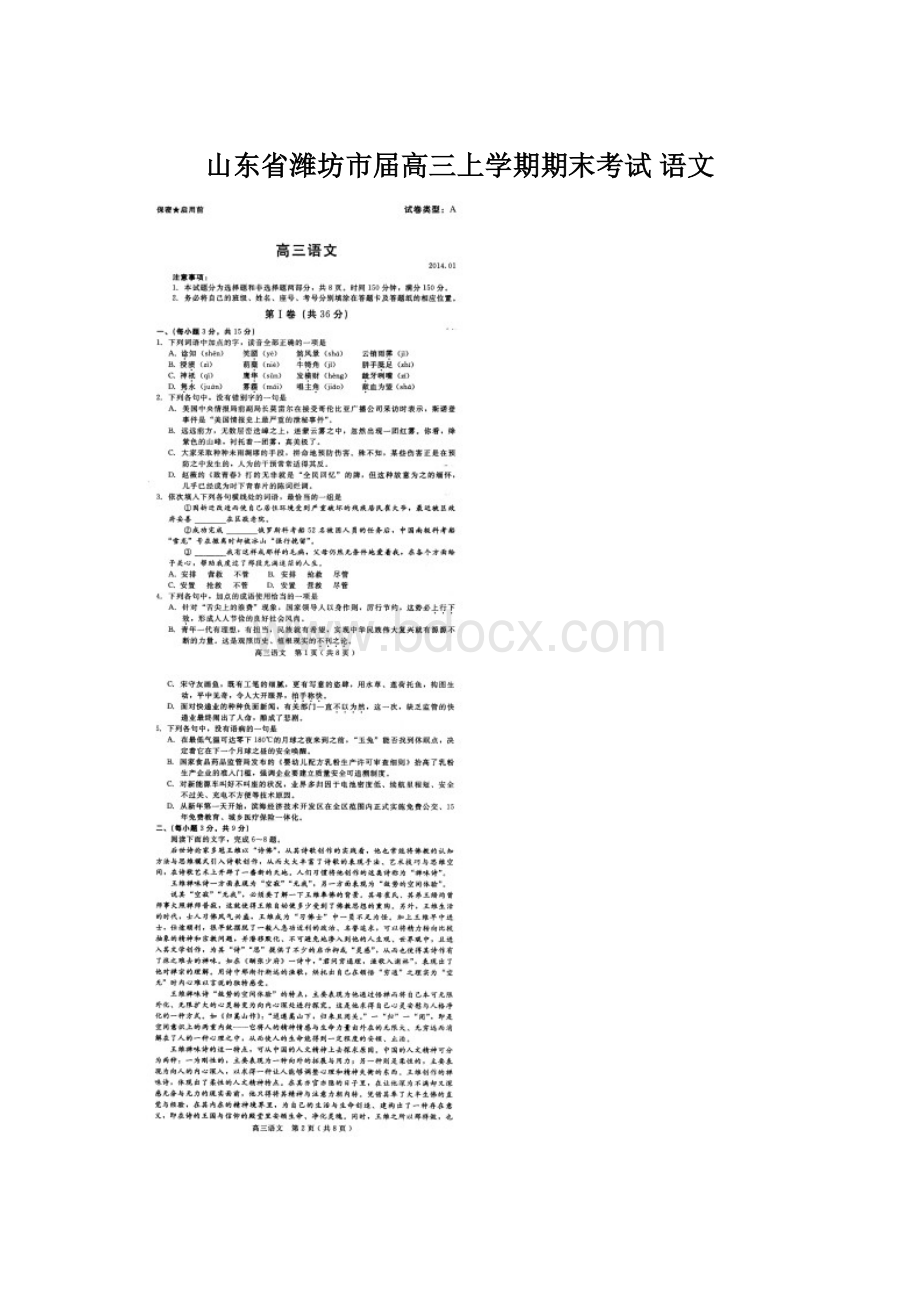 山东省潍坊市届高三上学期期末考试 语文.docx_第1页