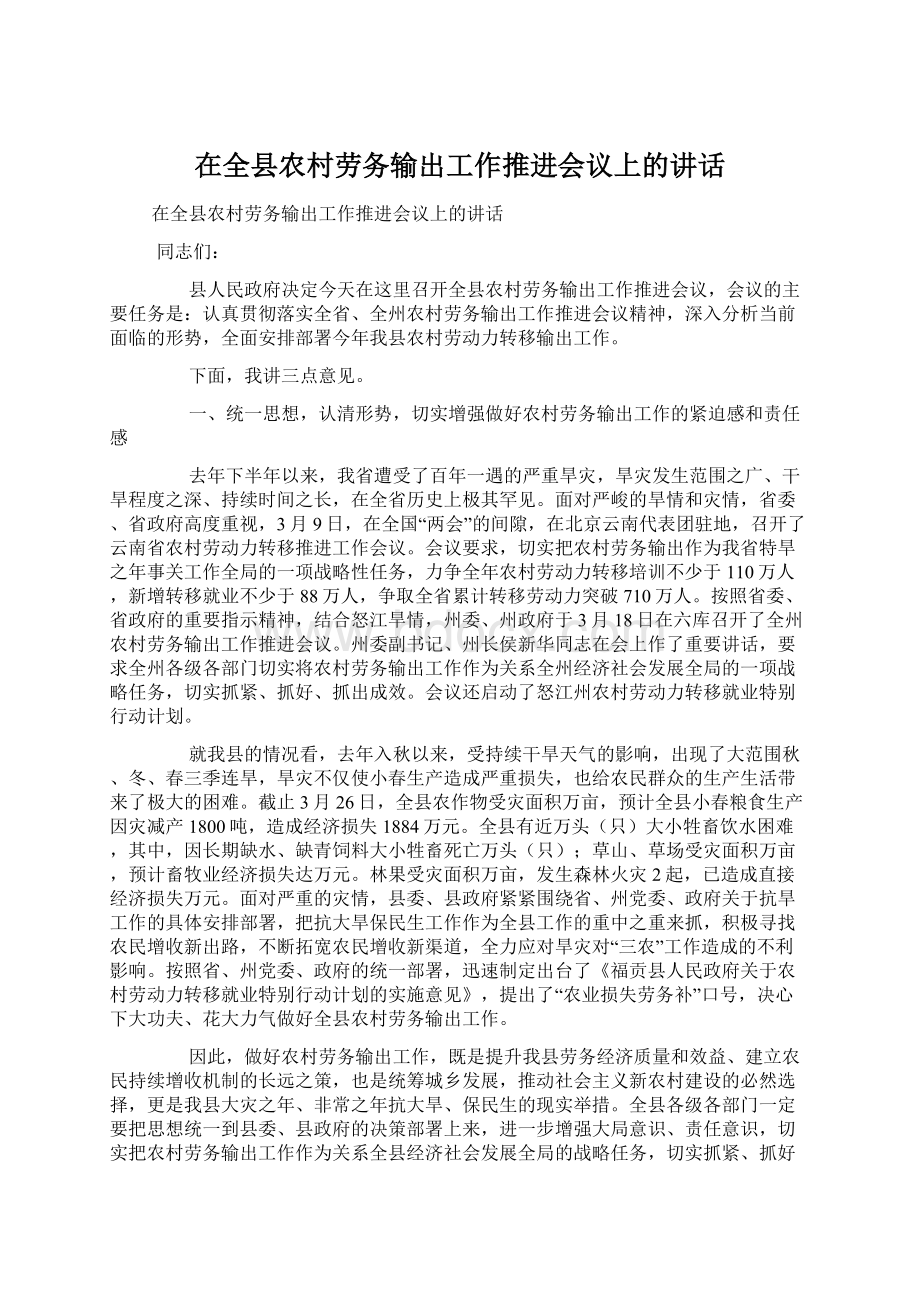 在全县农村劳务输出工作推进会议上的讲话.docx