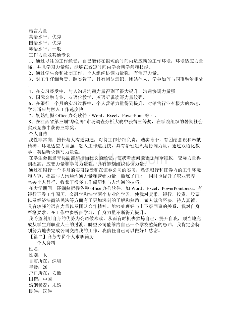 商务专员个人求职简历.docx_第2页