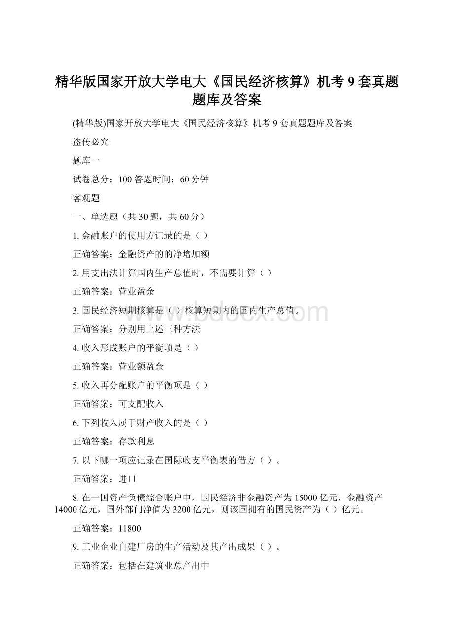 精华版国家开放大学电大《国民经济核算》机考9套真题题库及答案Word文档下载推荐.docx