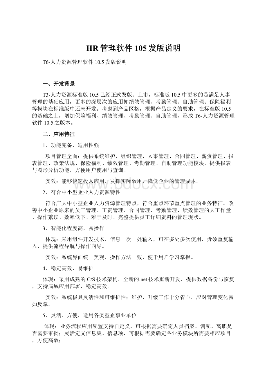 HR管理软件105发版说明.docx_第1页