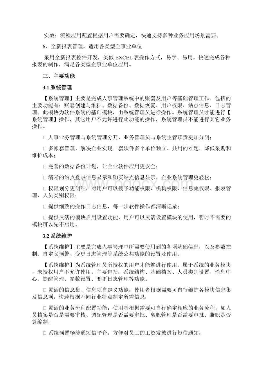 HR管理软件105发版说明.docx_第2页