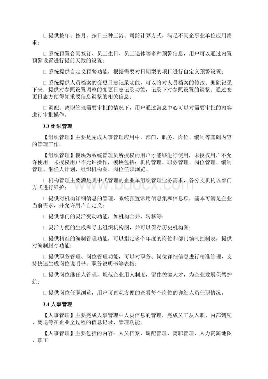 HR管理软件105发版说明.docx_第3页