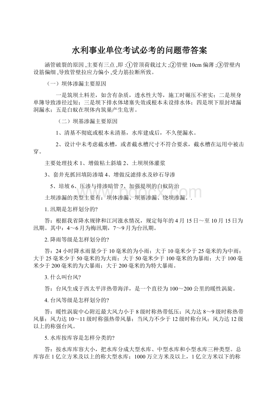 水利事业单位考试必考的问题带答案.docx_第1页