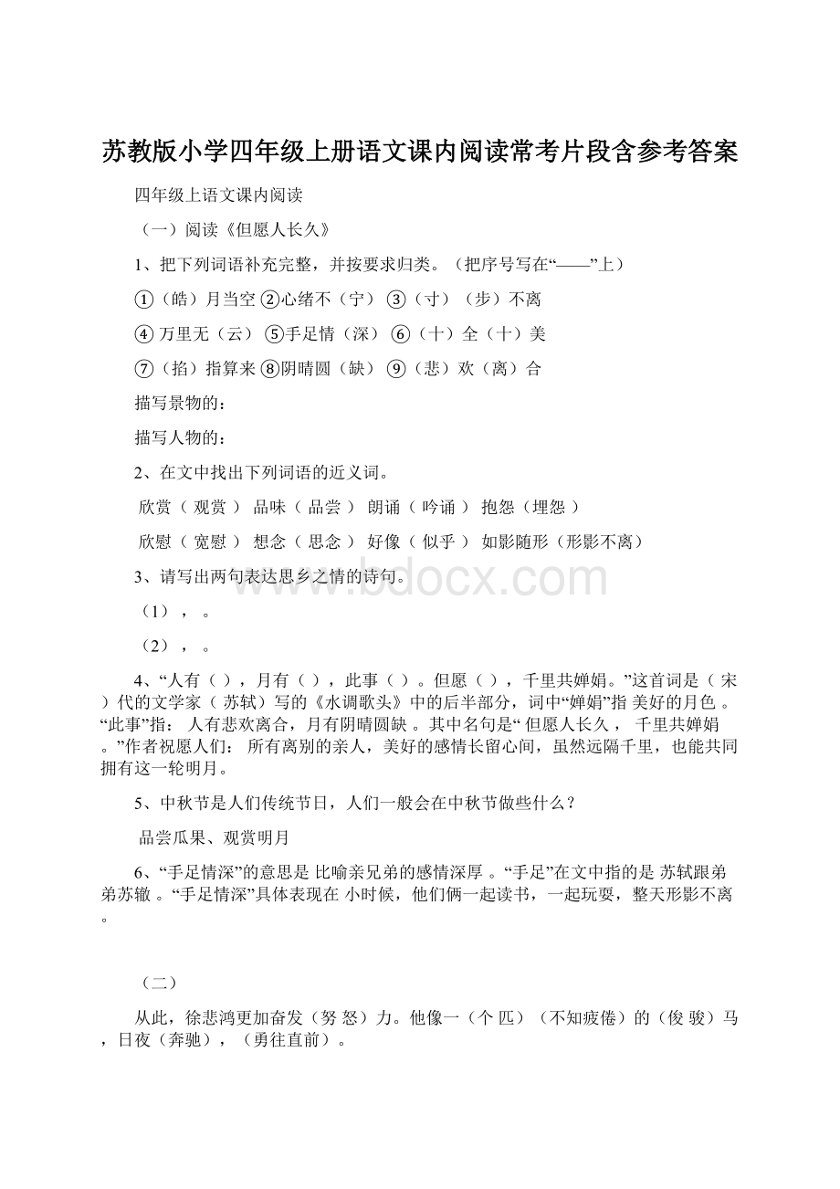 苏教版小学四年级上册语文课内阅读常考片段含参考答案.docx