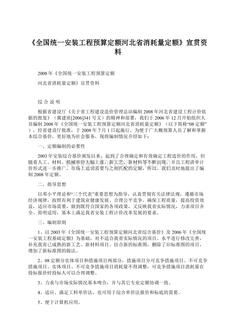 《全国统一安装工程预算定额河北省消耗量定额》宣贯资料Word格式文档下载.docx