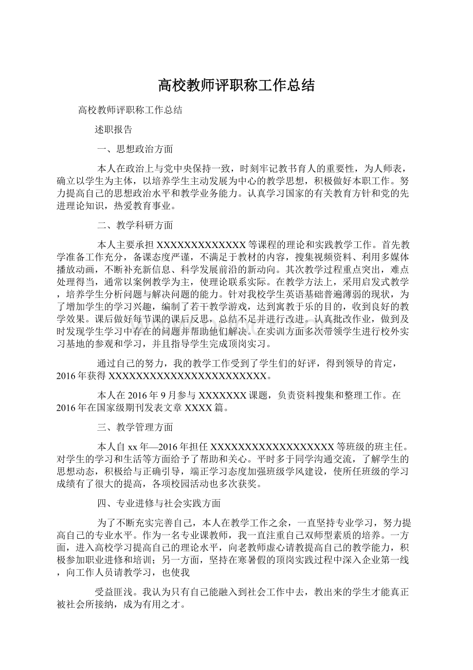 高校教师评职称工作总结.docx_第1页