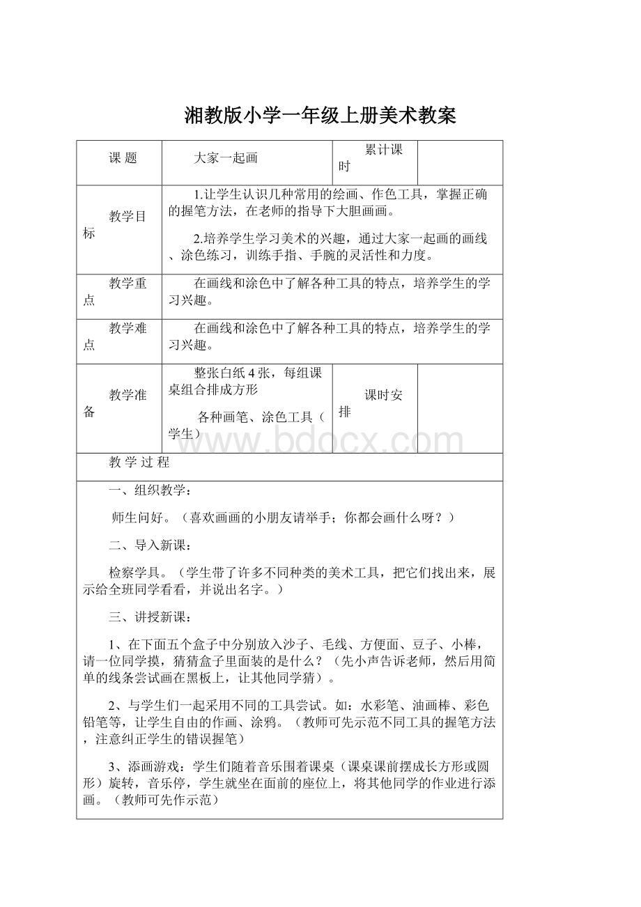 湘教版小学一年级上册美术教案.docx