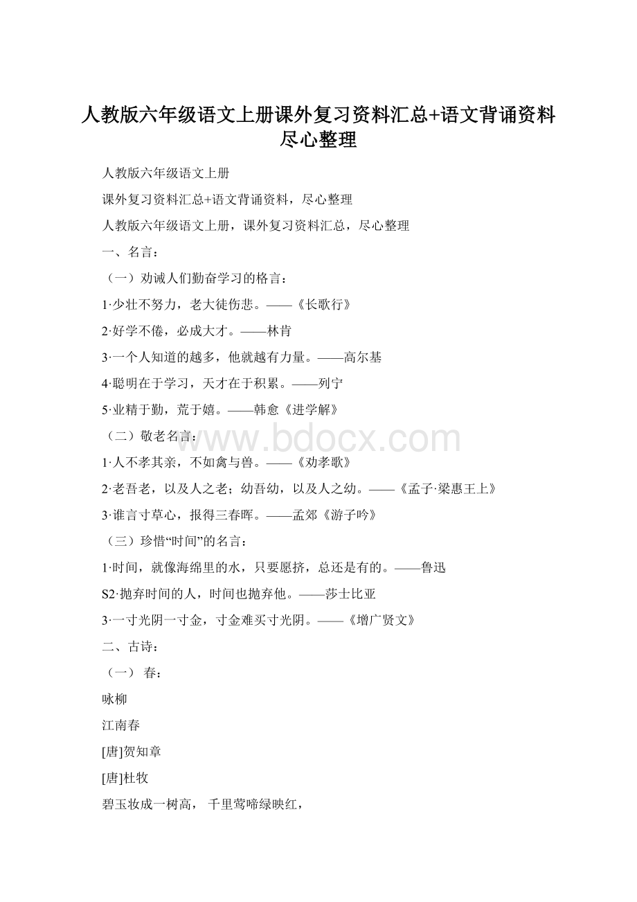 人教版六年级语文上册课外复习资料汇总+语文背诵资料尽心整理.docx