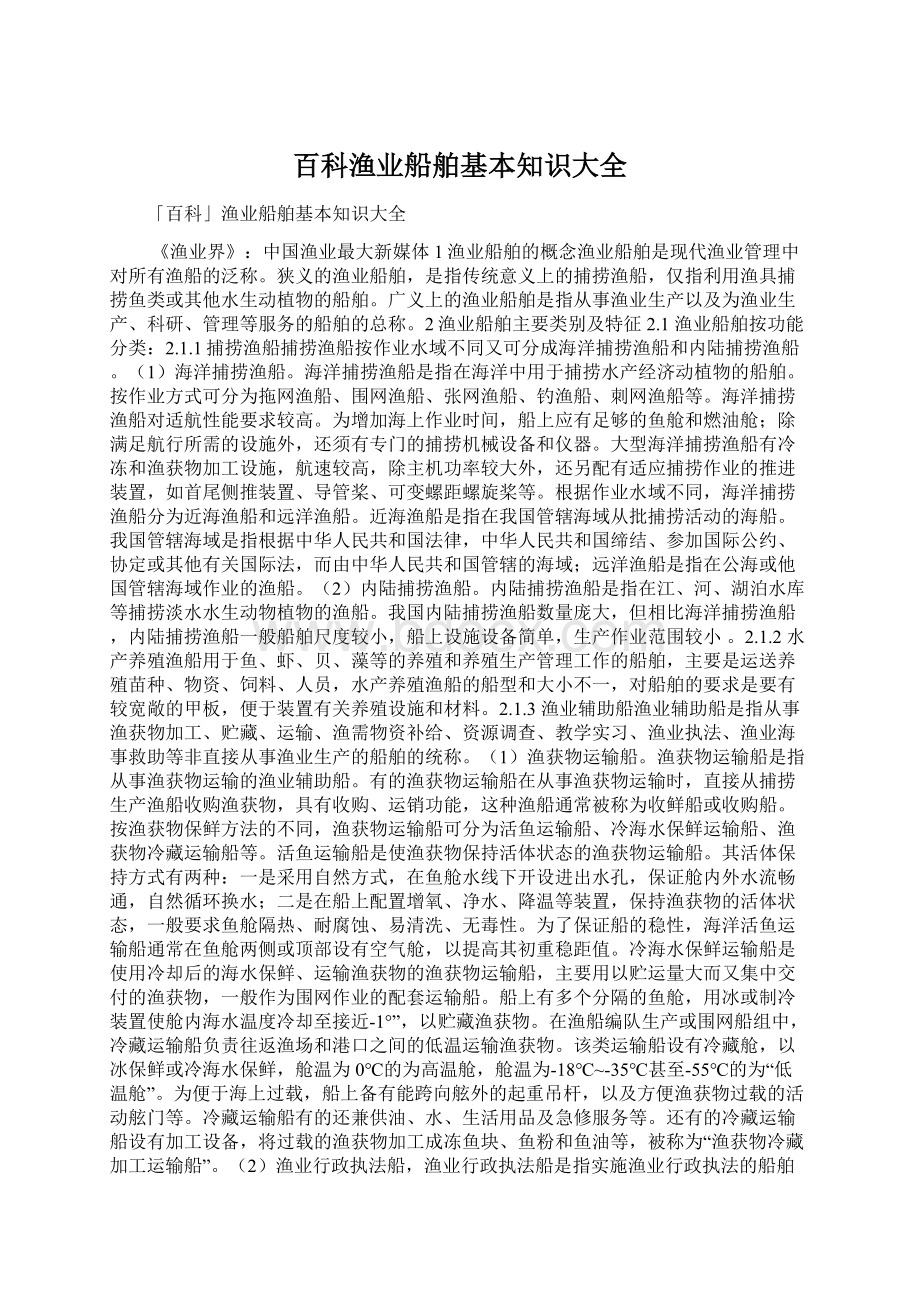 百科渔业船舶基本知识大全.docx