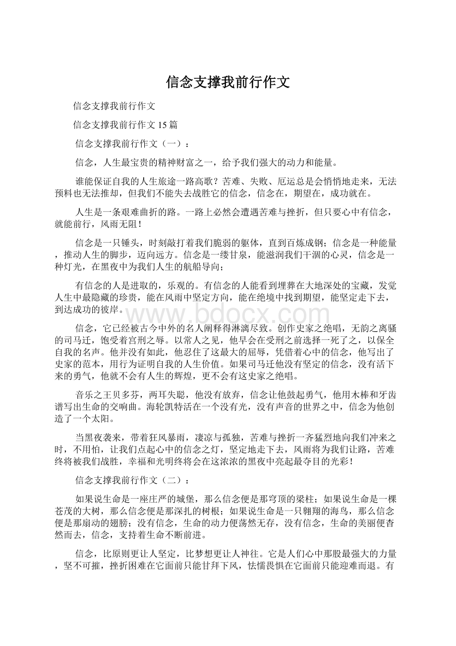 信念支撑我前行作文.docx