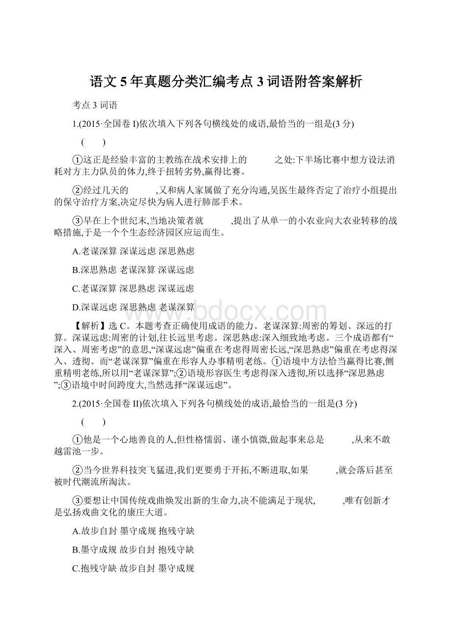 语文5年真题分类汇编考点3词语附答案解析文档格式.docx_第1页