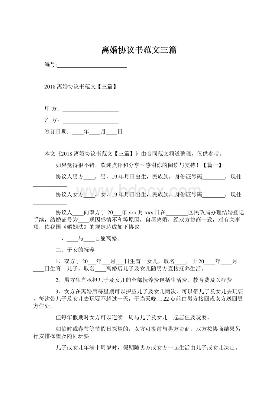 离婚协议书范文三篇.docx