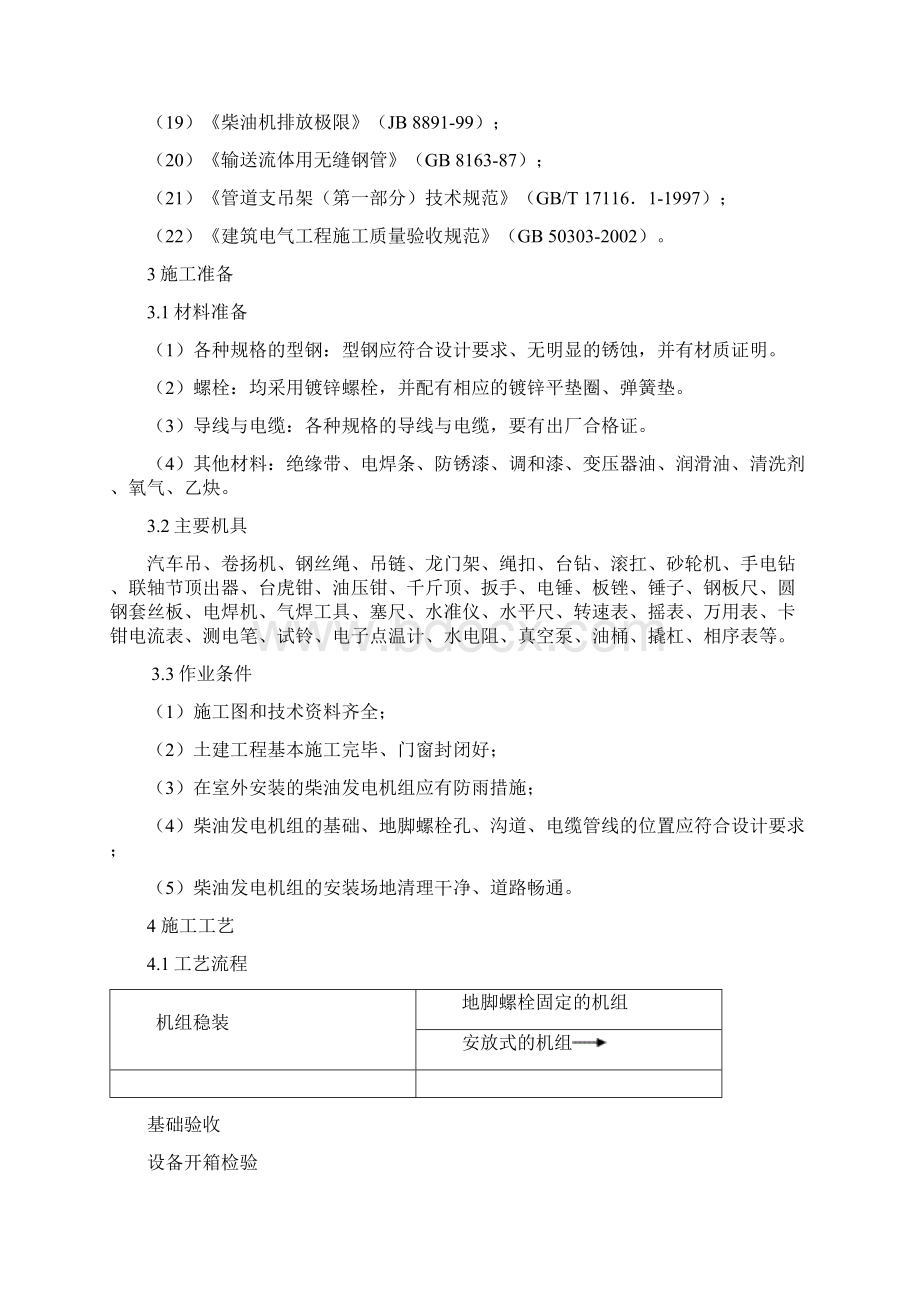 柴油发电机组安装Word文档下载推荐.docx_第2页