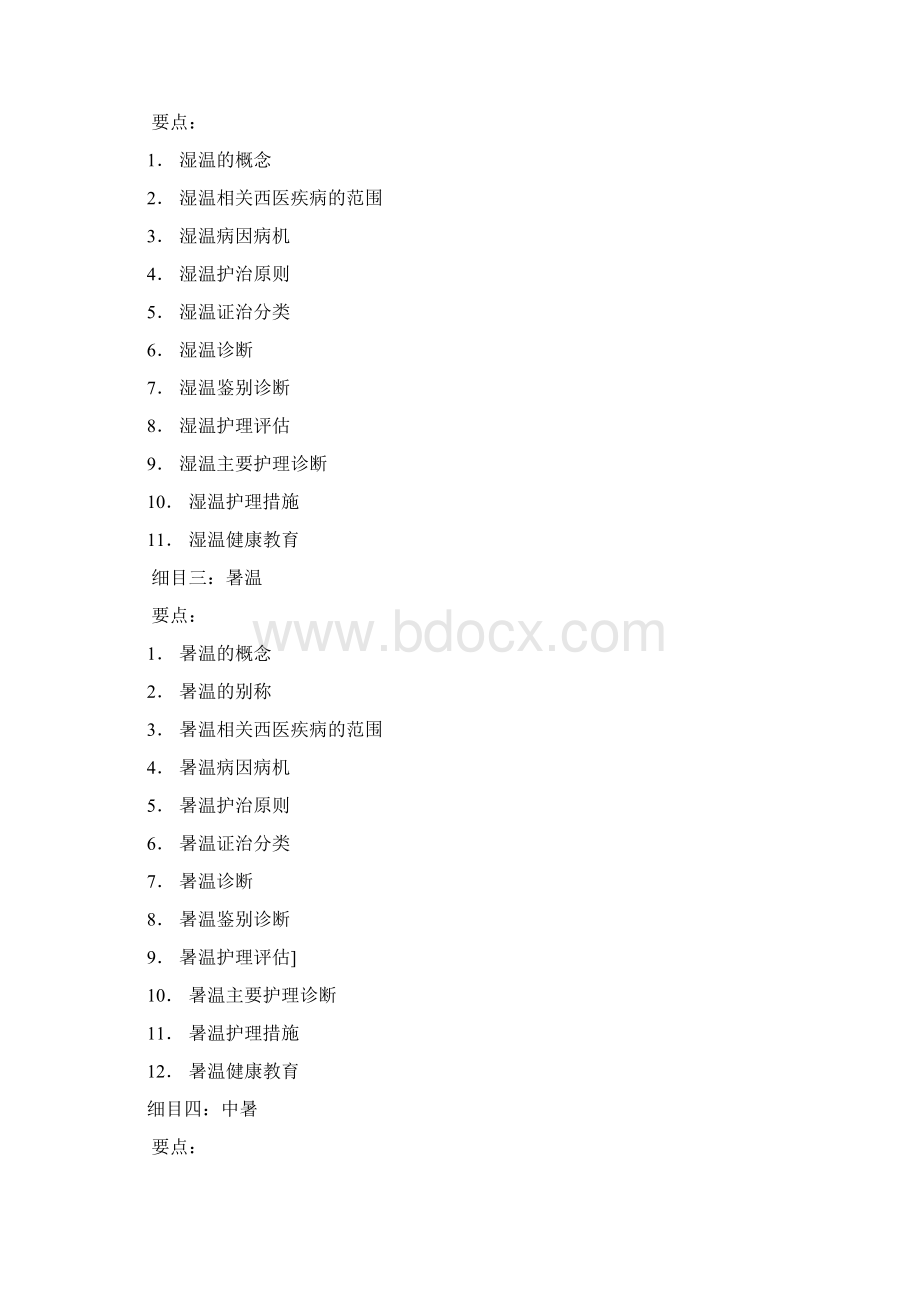 职称大纲中医内科护理学中级解析Word格式文档下载.docx_第2页