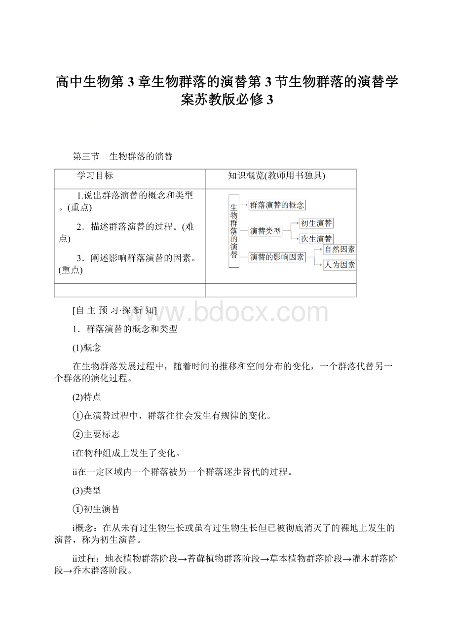 高中生物第3章生物群落的演替第3节生物群落的演替学案苏教版必修3.docx_第1页