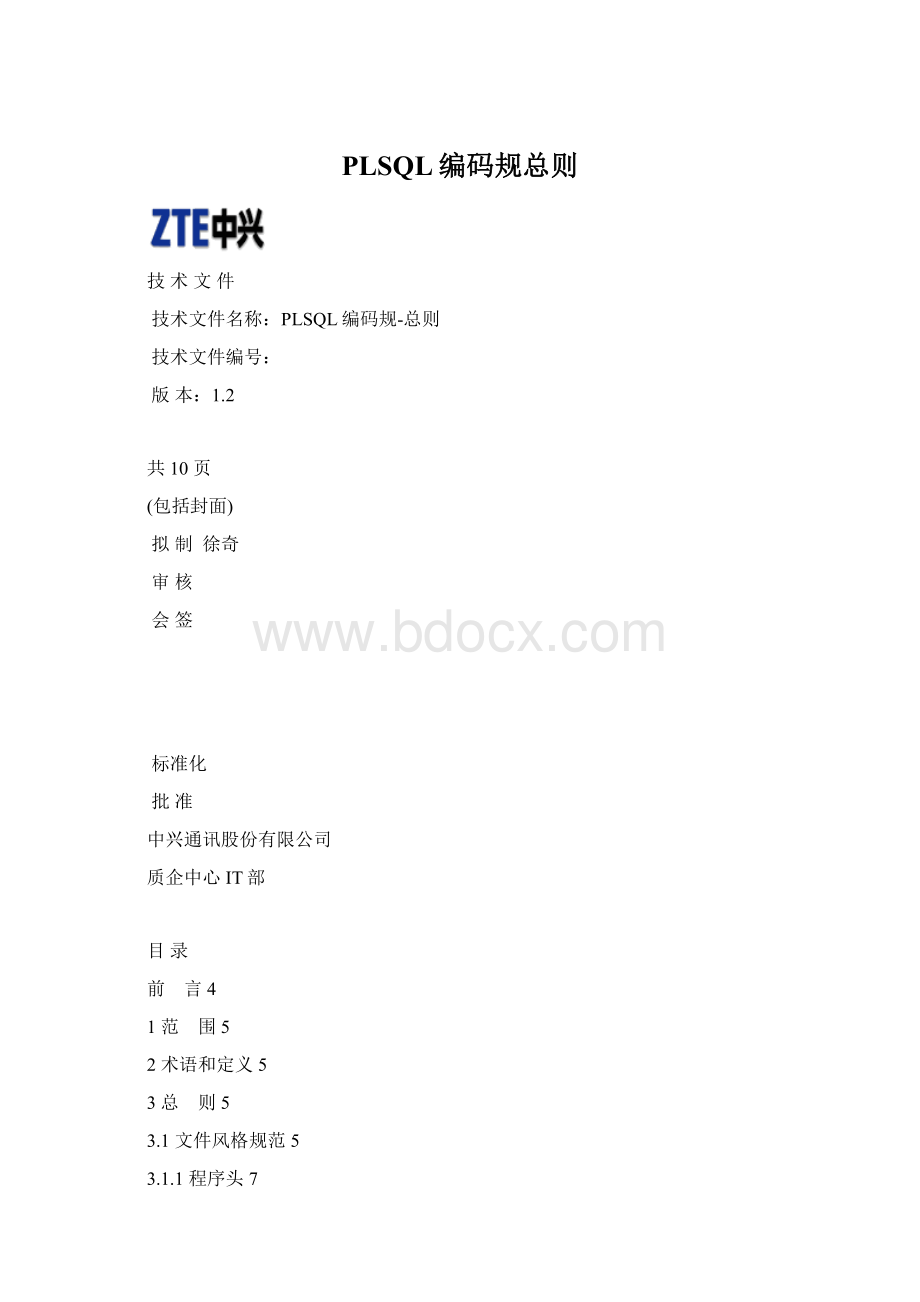 PLSQL编码规总则Word文件下载.docx