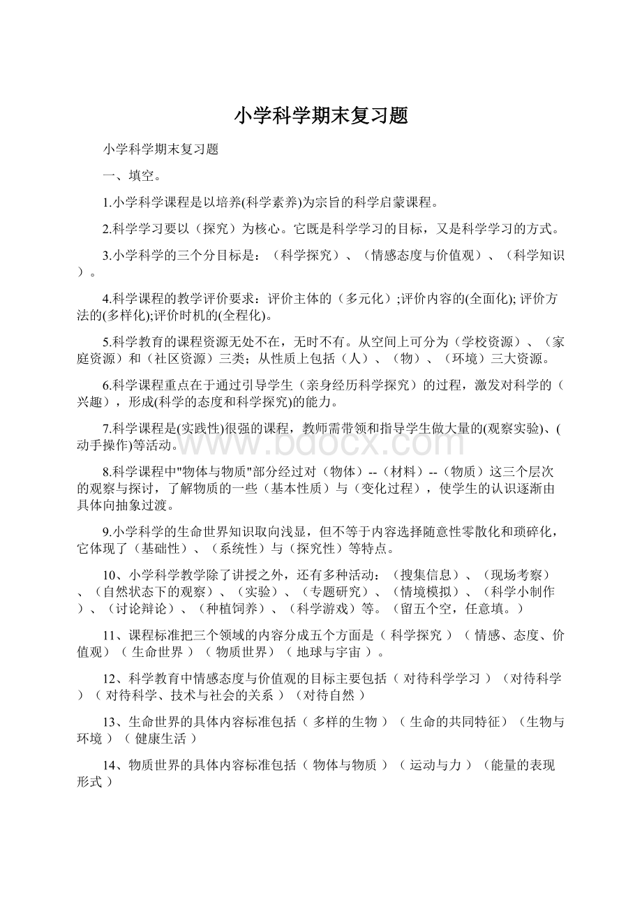 小学科学期末复习题.docx