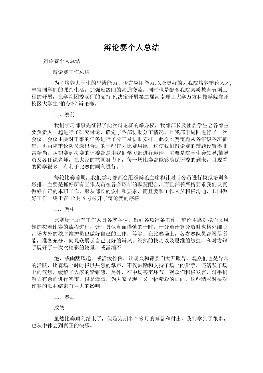 辩论赛个人总结Word文件下载.docx