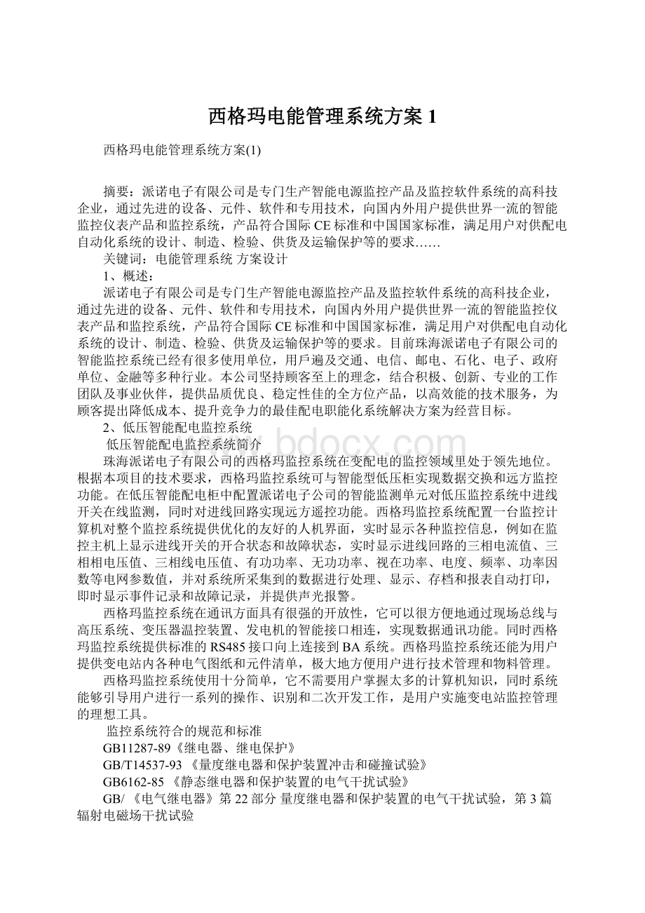 西格玛电能管理系统方案1.docx