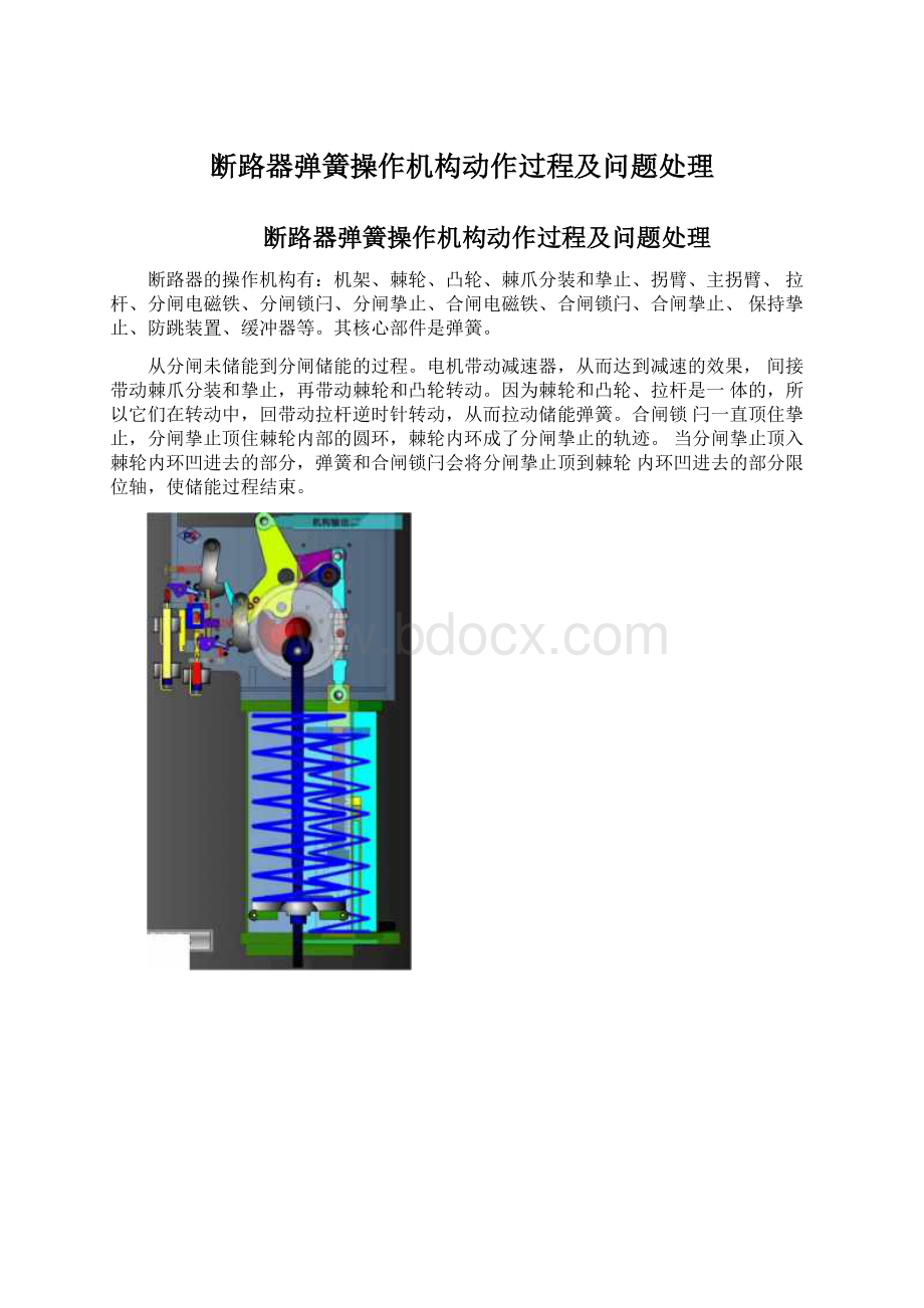 断路器弹簧操作机构动作过程及问题处理.docx_第1页