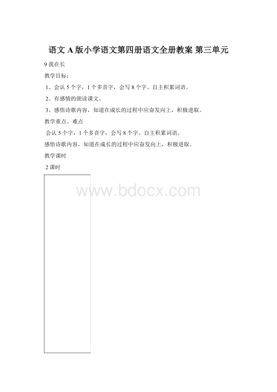 语文A版小学语文第四册语文全册教案 第三单元.docx_第1页