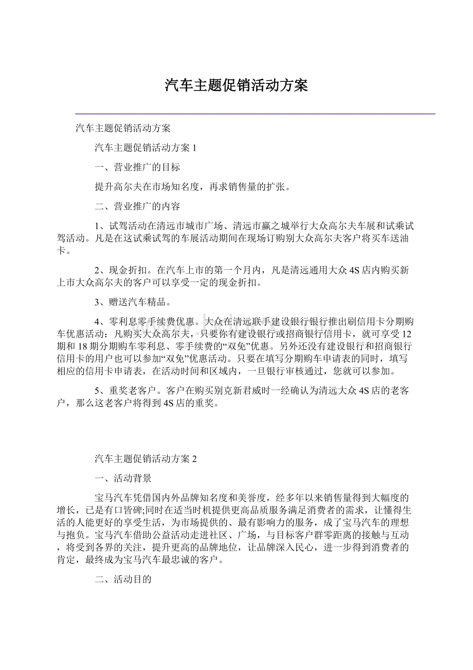 汽车主题促销活动方案.docx_第1页