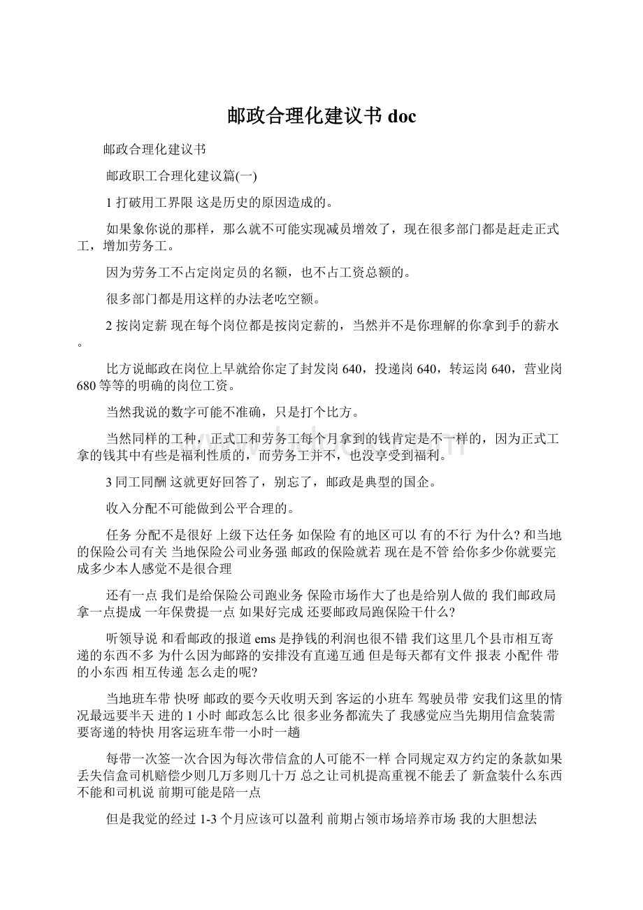 邮政合理化建议书docWord格式文档下载.docx