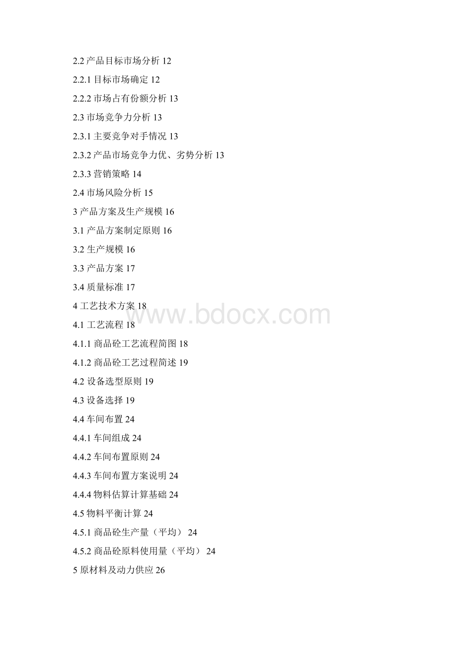 精编完整版年产60万立方米混凝土生产线建设项目可研报告.docx_第2页