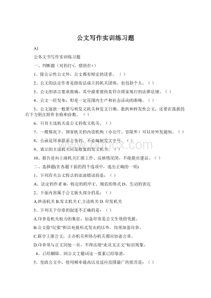 公文写作实训练习题Word文档格式.docx