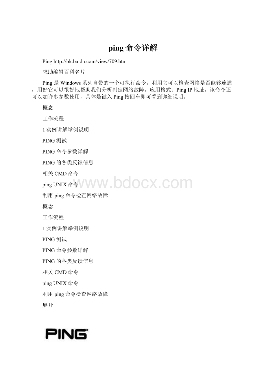 ping命令详解Word文档下载推荐.docx