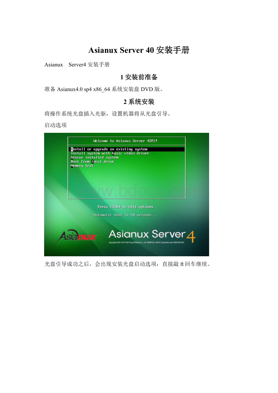 Asianux Server 40安装手册.docx_第1页