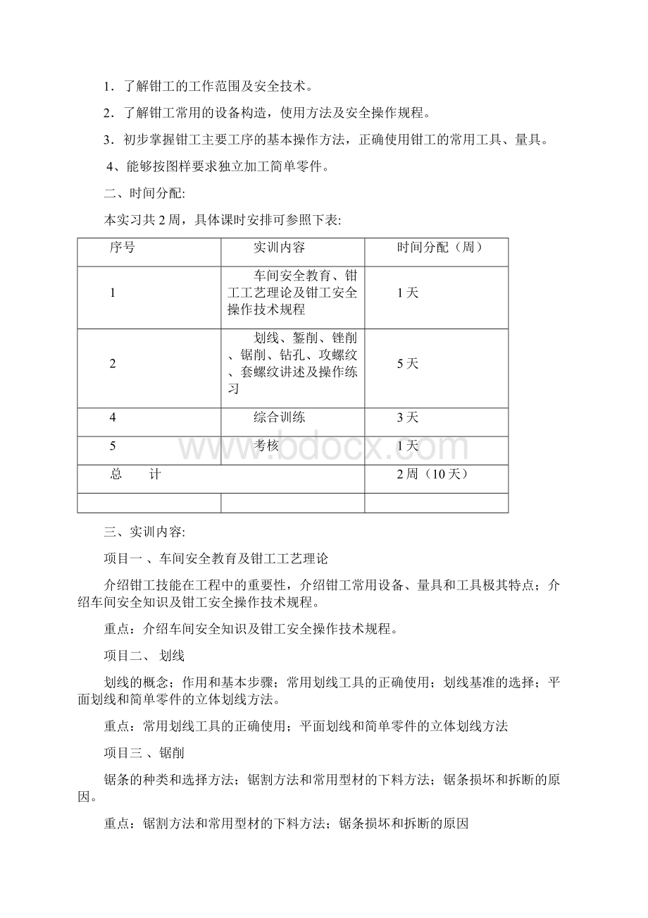 飞机钳工实习教学大纲副本副本.docx_第3页