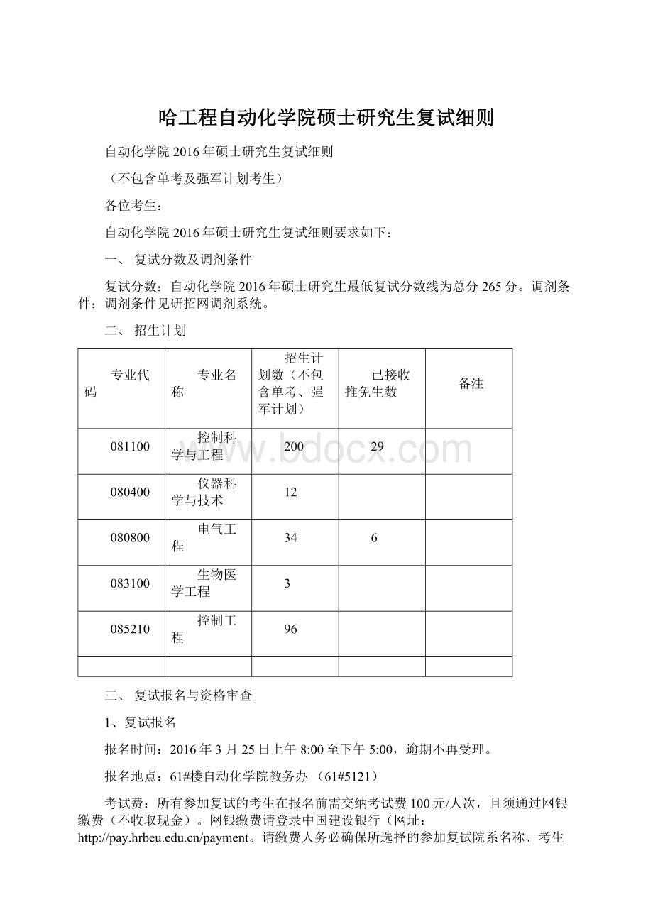 哈工程自动化学院硕士研究生复试细则.docx_第1页