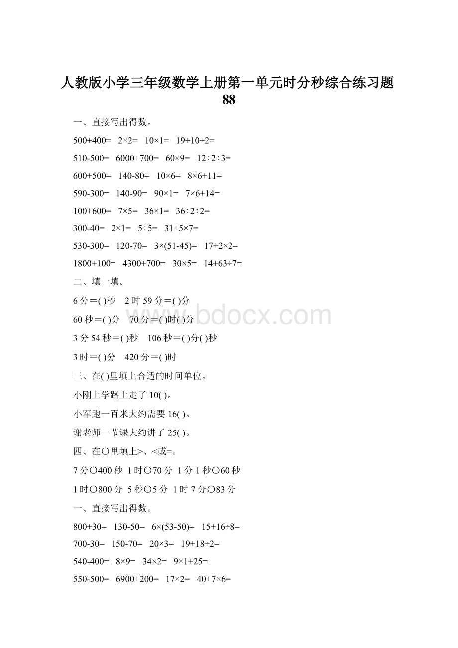 人教版小学三年级数学上册第一单元时分秒综合练习题88.docx_第1页